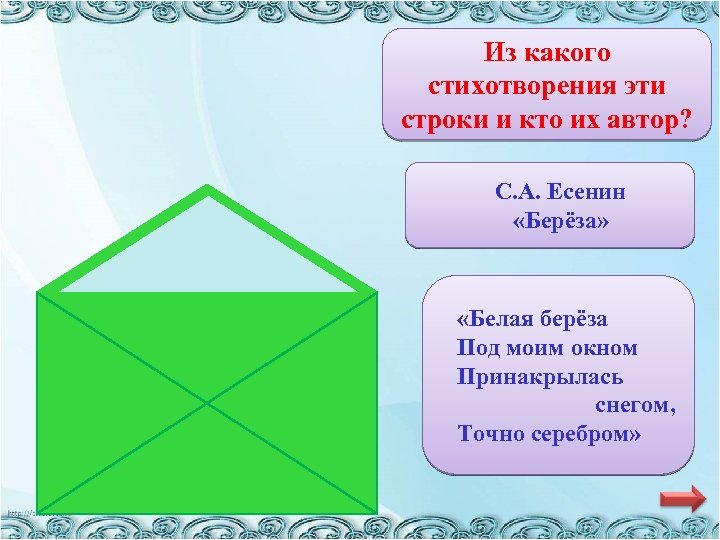 Из какого стихотворения эти строки и кто их автор? С. А. Есенин «Берёза» «Белая