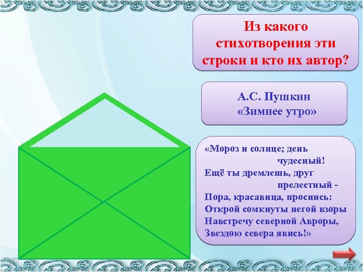 Из какого стихотворения эти строки и кто их автор? А. С. Пушкин «Зимнее утро»