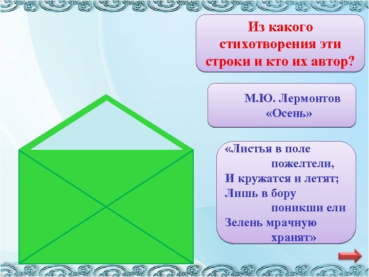 Из какого стихотворения эти строки и кто их автор? М. Ю. Лермонтов «Осень» «Листья