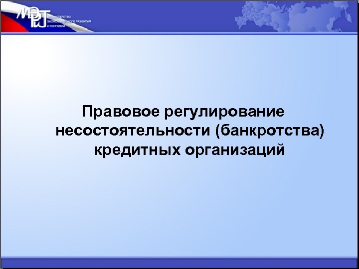 Правовое регулирование несостоятельности (банкротства) кредитных организаций 