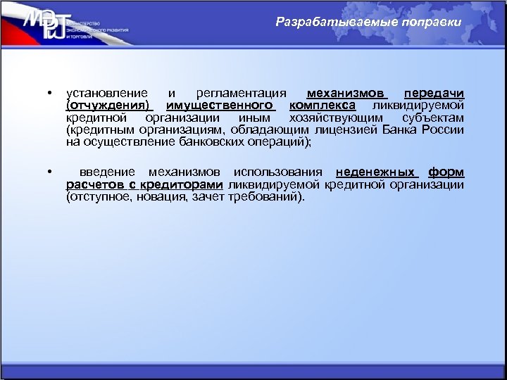 Разрабатываемые поправки • установление и регламентация механизмов передачи (отчуждения) имущественного комплекса ликвидируемой кредитной организации