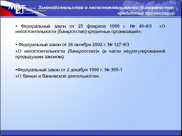Законодательство о несостоятельности (банкротстве) кредитных организаций • Федеральный закон от 25 февраля 1999 г.