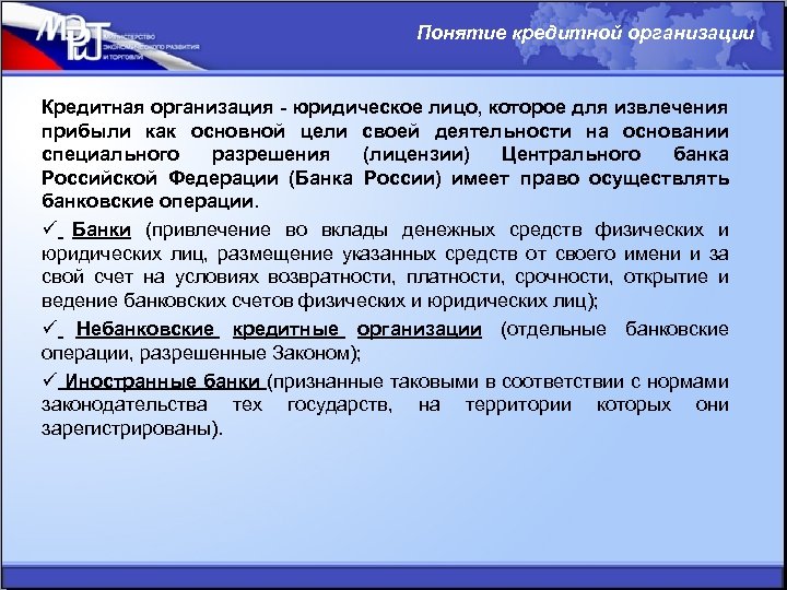 Понятие кредитной организации Кредитная организация - юридическое лицо, которое для извлечения прибыли как основной
