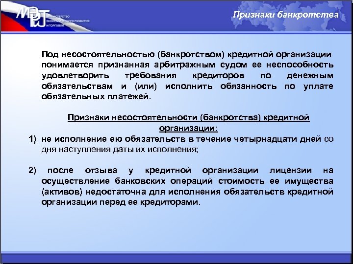 Признаки банкротства Под несостоятельностью (банкротством) кредитной организации понимается признанная арбитражным судом ее неспособность удовлетворить