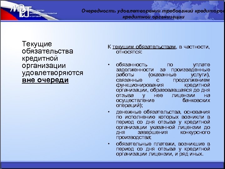 Очередность удовлетворения требований кредиторов кредитной организации Текущие обязательства кредитной организации удовлетворяются вне очереди К