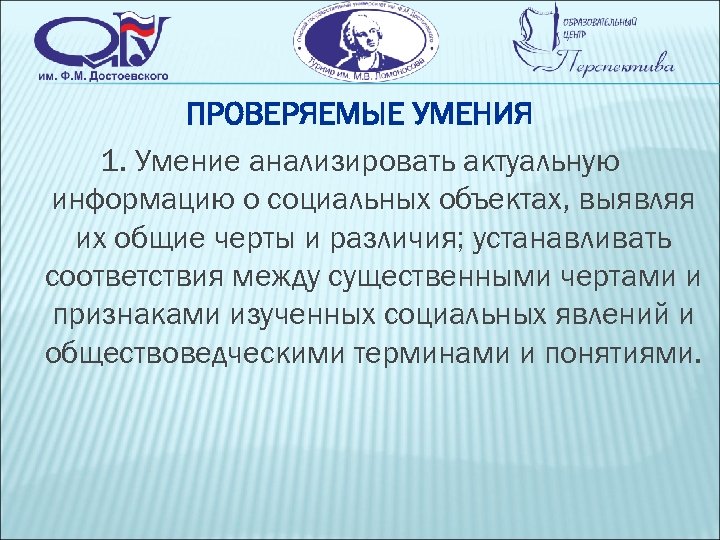 ПРОВЕРЯЕМЫЕ УМЕНИЯ 1. Умение анализировать актуальную информацию о социальных объектах, выявляя их общие черты