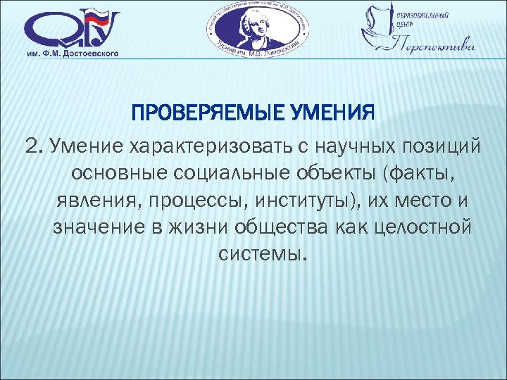 ПРОВЕРЯЕМЫЕ УМЕНИЯ 2. Умение характеризовать с научных позиций основные социальные объекты (факты, явления, процессы,