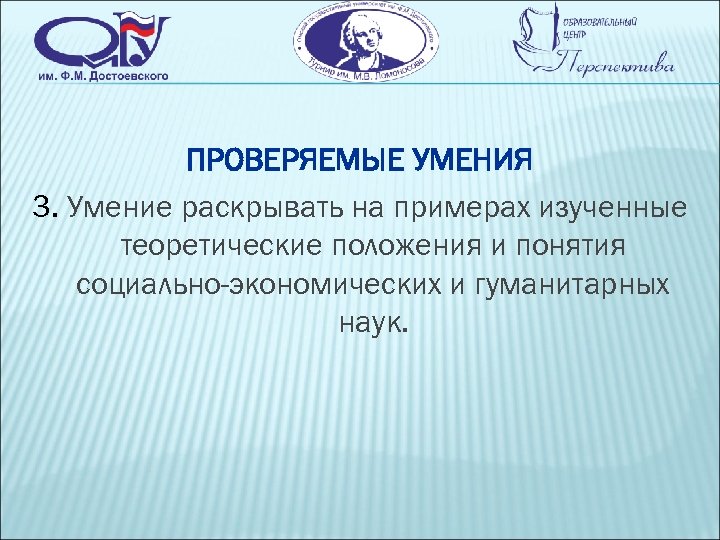 ПРОВЕРЯЕМЫЕ УМЕНИЯ 3. Умение раскрывать на примерах изученные теоретические положения и понятия социально-экономических и
