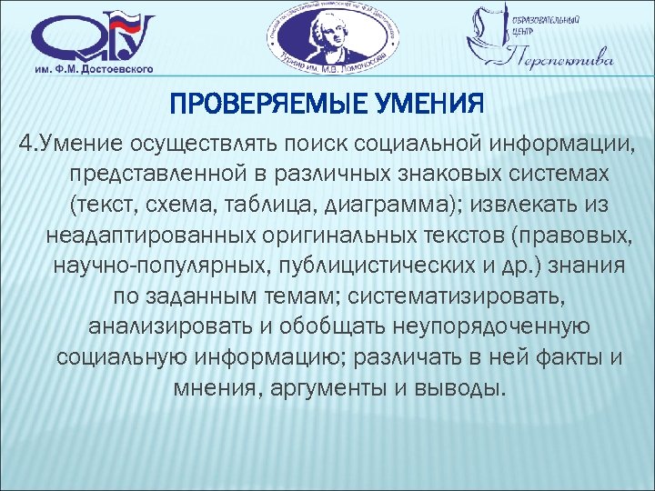 ПРОВЕРЯЕМЫЕ УМЕНИЯ 4. Умение осуществлять поиск социальной информации, представленной в различных знаковых системах (текст,