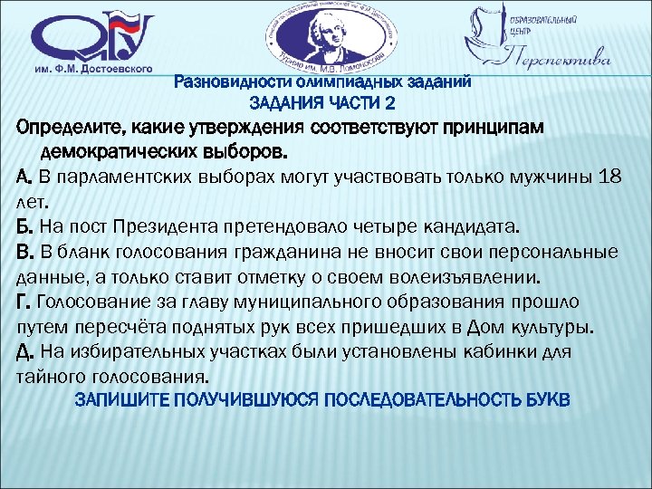 Разновидности олимпиадных заданий ЗАДАНИЯ ЧАСТИ 2 Определите, какие утверждения соответствуют принципам демократических выборов. А.