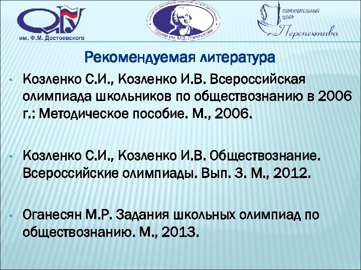 Рекомендуемая литература • Козленко С. И. , Козленко И. В. Всероссийская олимпиада школьников по