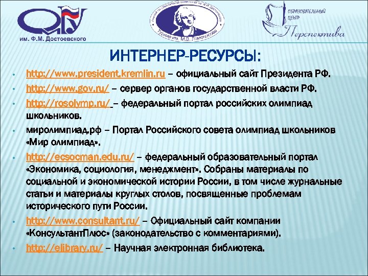 ИНТЕРНЕР-РЕСУРСЫ: • • http: //www. president. kremlin. ru – официальный сайт Президента РФ. http: