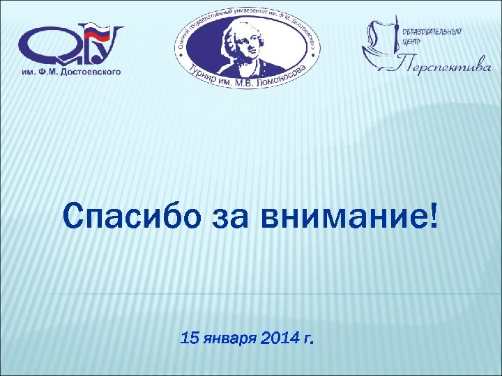 Спасибо за внимание! 15 января 2014 г. 