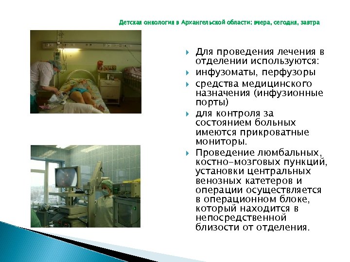 Детская онкология в Архангельской области: вчера, сегодня, завтра Для проведения лечения в отделении используются: