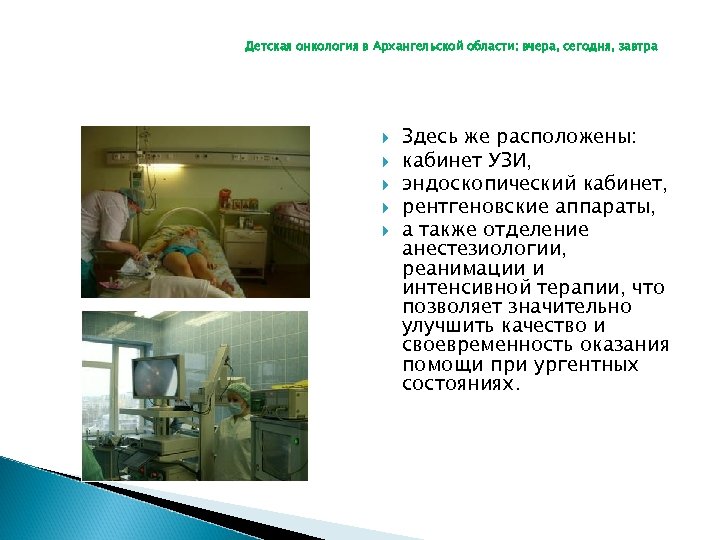 Детская онкология в Архангельской области: вчера, сегодня, завтра Здесь же расположены: кабинет УЗИ, эндоскопический