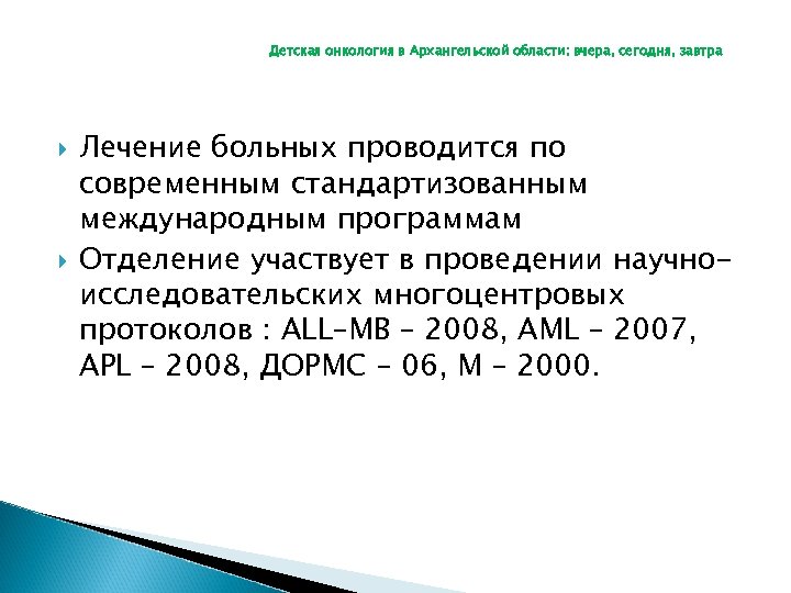 Детская онкология в Архангельской области: вчера, сегодня, завтра Лечение больных проводится по современным стандартизованным