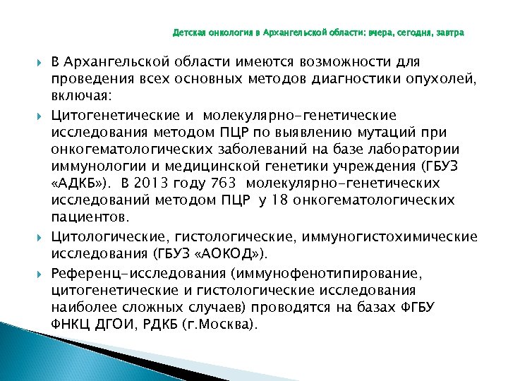 Детская онкология в Архангельской области: вчера, сегодня, завтра В Архангельской области имеются возможности для