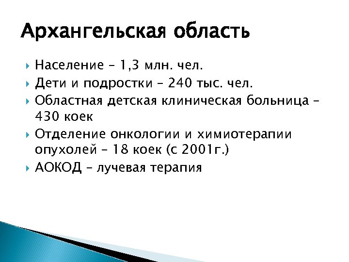 Архангельская область Население – 1, 3 млн. чел. Дети и подростки – 240 тыс.