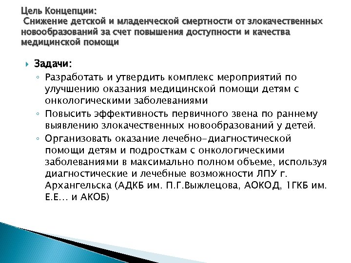 Цель Концепции: Снижение детской и младенческой смертности от злокачественных новообразований за счет повышения доступности