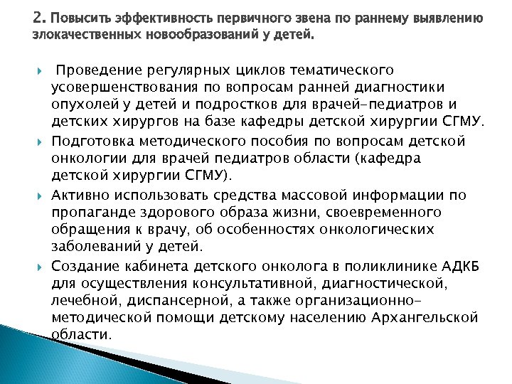 2. Повысить эффективность первичного звена по раннему выявлению злокачественных новообразований у детей. Проведение регулярных