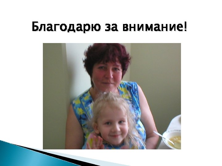 Благодарю за внимание! 