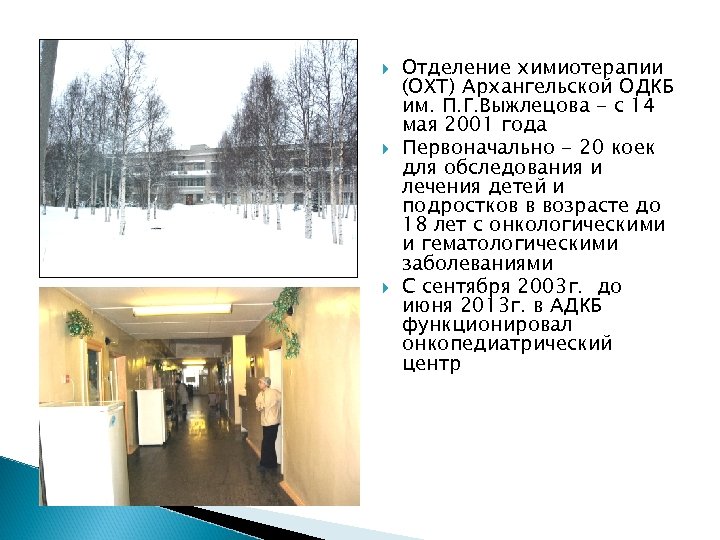  Отделение химиотерапии (ОХТ) Архангельской ОДКБ им. П. Г. Выжлецова - с 14 мая