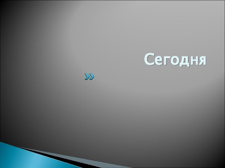Сегодня 