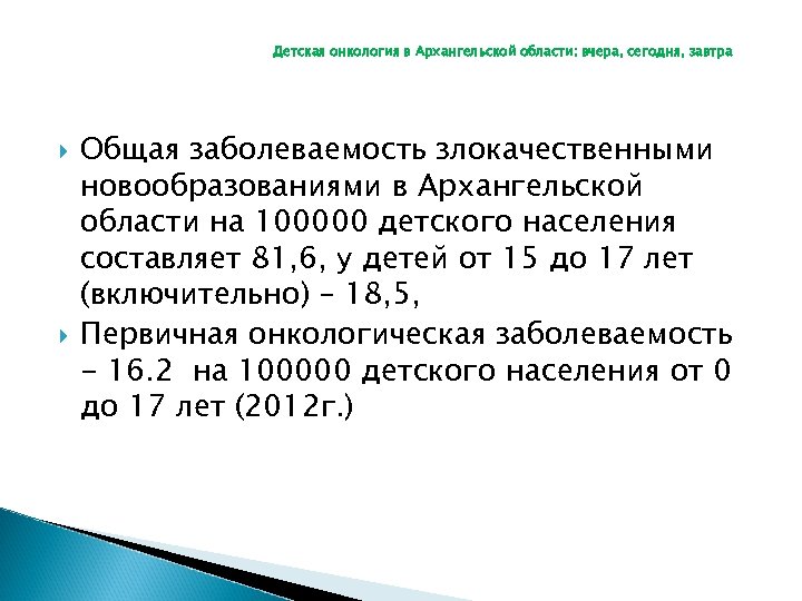 Детская онкология в Архангельской области: вчера, сегодня, завтра Общая заболеваемость злокачественными новообразованиями в Архангельской