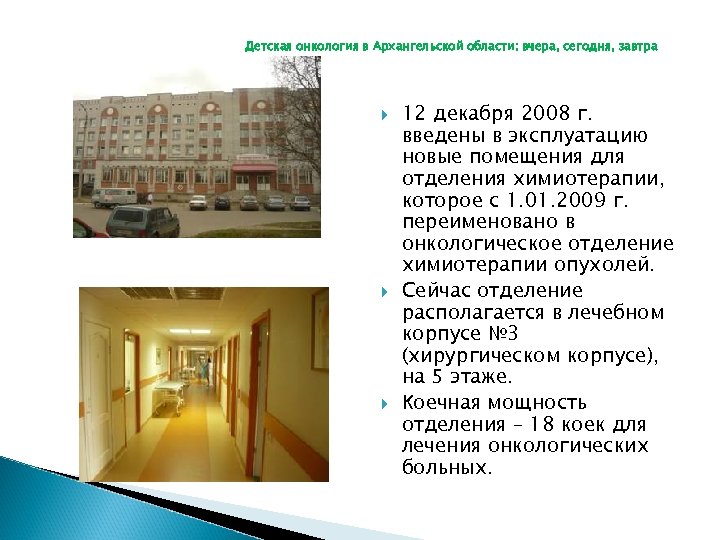 Детская онкология в Архангельской области: вчера, сегодня, завтра 12 декабря 2008 г. введены в