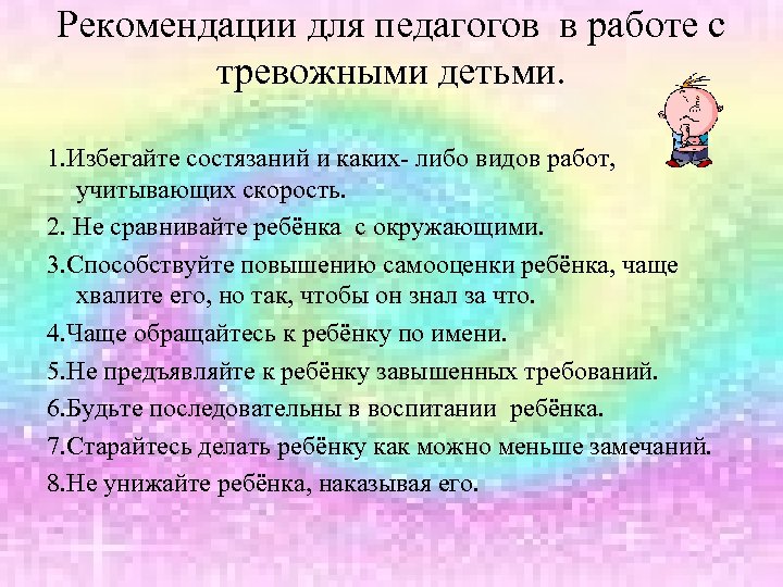 Рекомендации для педагогов в работе с тревожными детьми. 1. Избегайте состязаний и каких- либо