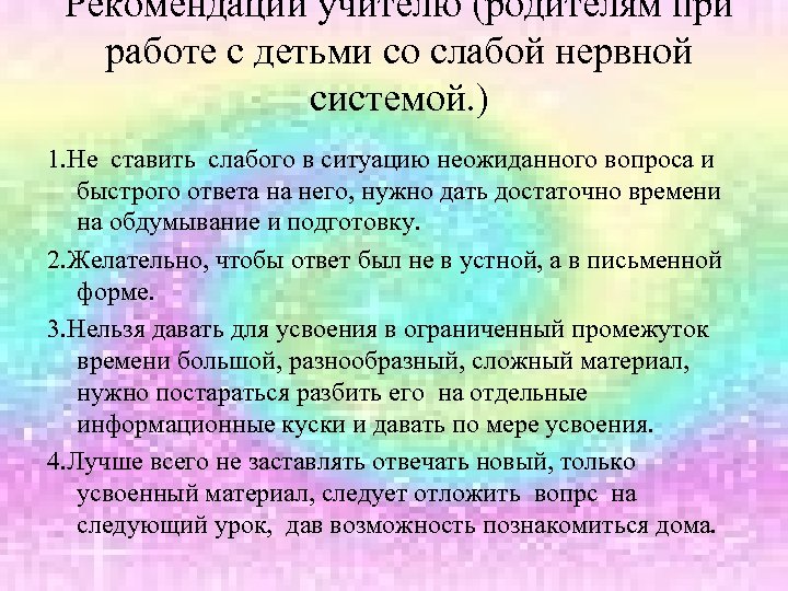 Рекомендации учителю (родителям при работе с детьми со слабой нервной системой. ) 1. Не