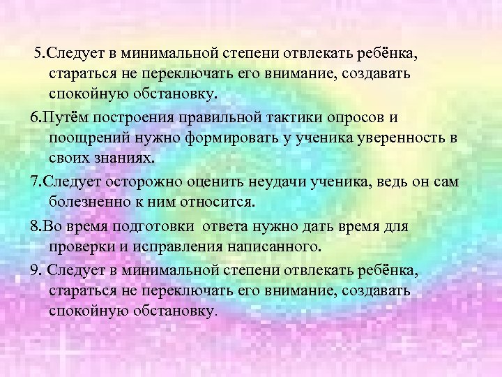 5. Следует в минимальной степени отвлекать ребёнка, стараться не переключать его внимание, создавать спокойную