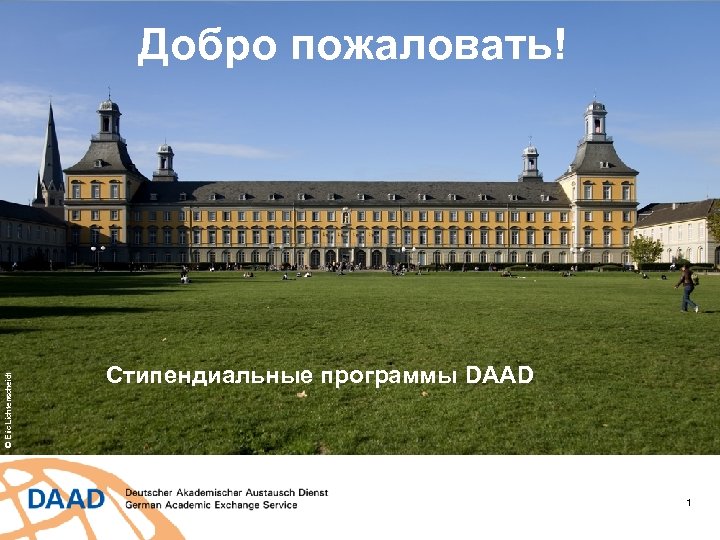 © Eric Lichtenscheidt Добро пожаловать! Стипендиальные программы DAAD 1 