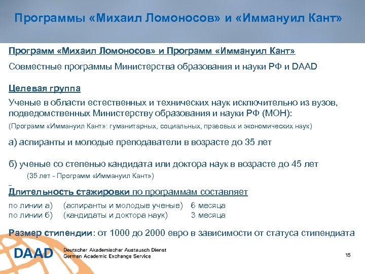 Программы «Михаил Ломоносов» и «Иммануил Кант» Программ «Михаил Ломоносов» и Программ «Иммануил Кант» Cовместные