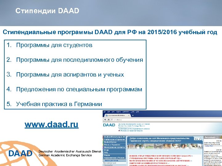 Cтипендии DAAD Стипендиальные программы DAAD для РФ на 2015/2016 учебный год 1. Программы для