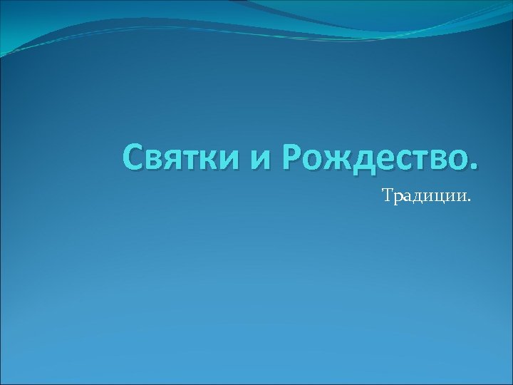 Святки и Рождество. Традиции. 