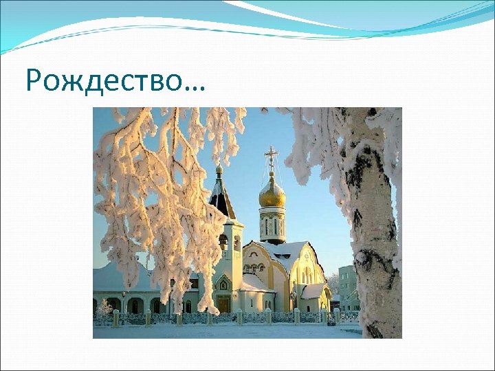 Рождество… 