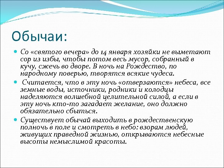 Обычаи: Со «святого вечера» до 14 января хозяйки не выметают сор из избы, чтобы