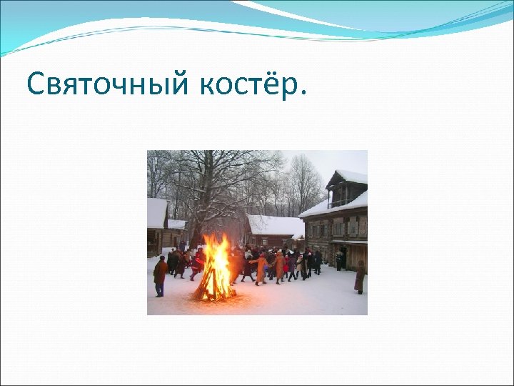 Святочный костёр. 