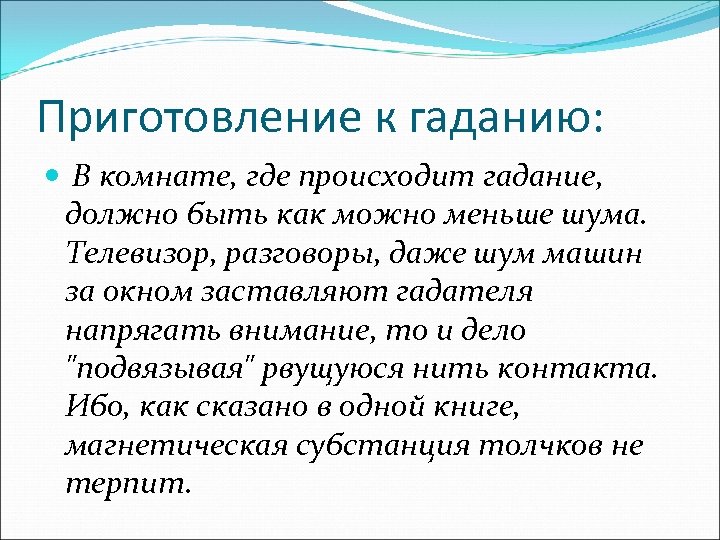 Приготовление к гаданию: В комнате, где происходит гадание, должно быть как можно меньше шума.