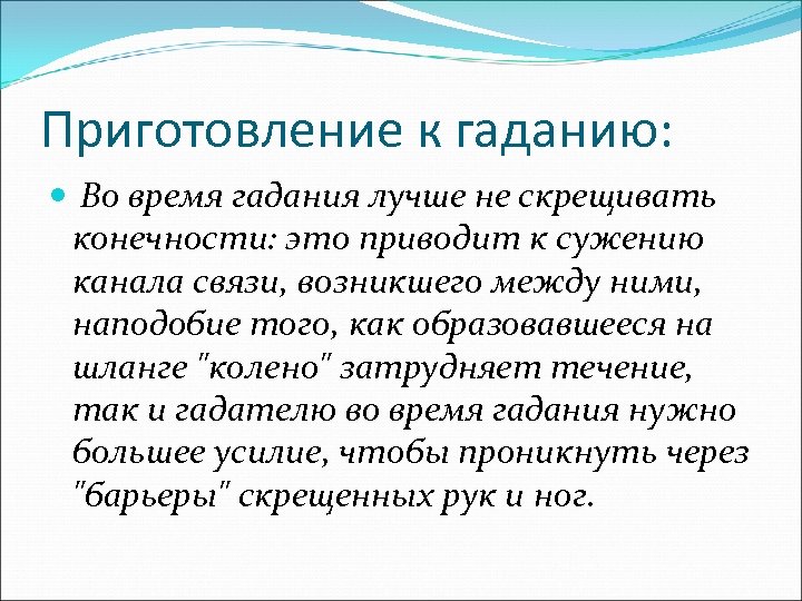 Приготовление к гаданию: Во время гадания лучше не скрещивать конечности: это приводит к сужению