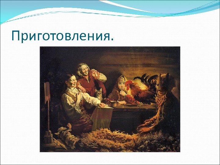 Приготовления. 