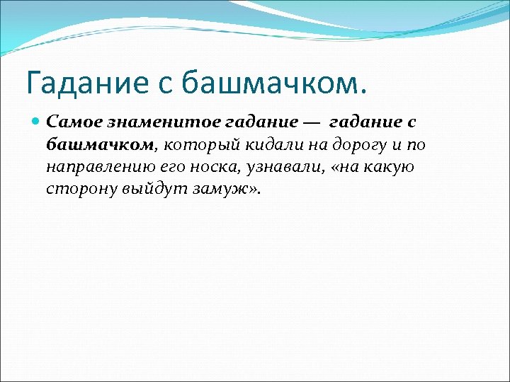 Гадание с башмачком. Самое знаменитое гадание — гадание с башмачком, который кидали на дорогу