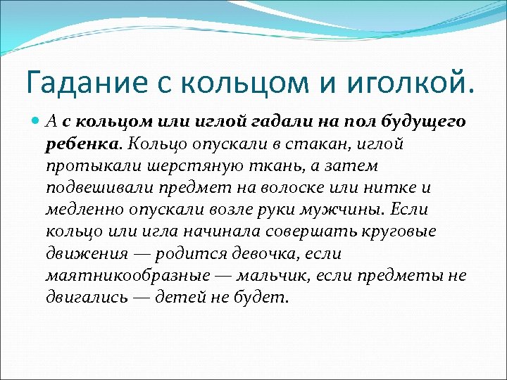 Гадание с кольцом и иголкой. А с кольцом или иглой гадали на пол будущего