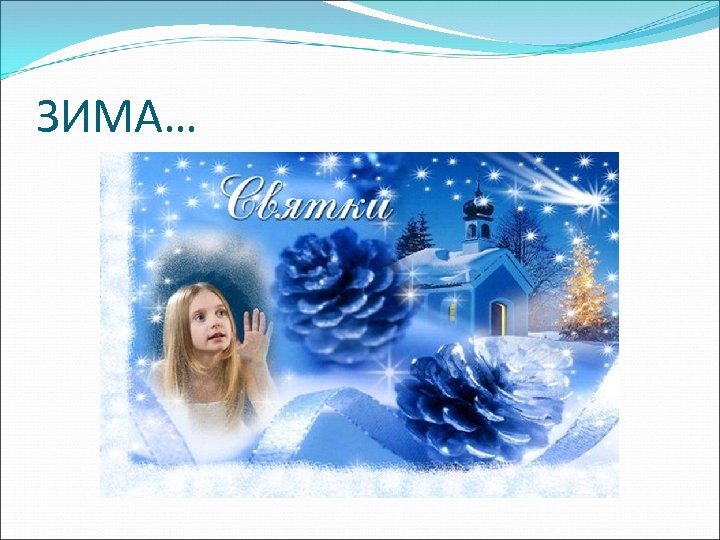 ЗИМА… 