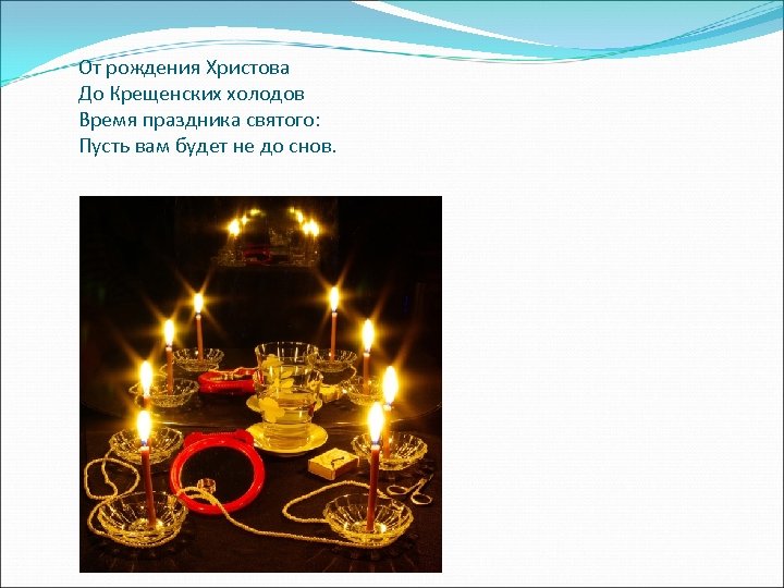 От рождения Христова До Крещенских холодов Время праздника святого: Пусть вам будет не до