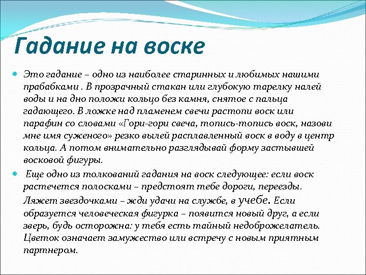 Гадание на воске Это гадание – одно из наиболее старинных и любимых нашими прабабками.
