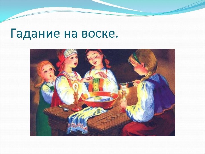 Гадание на воске. 