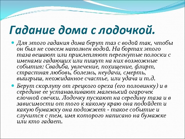 Гадание дома с лодочкой. Для этого гадания дома берут таз с водой так, чтобы