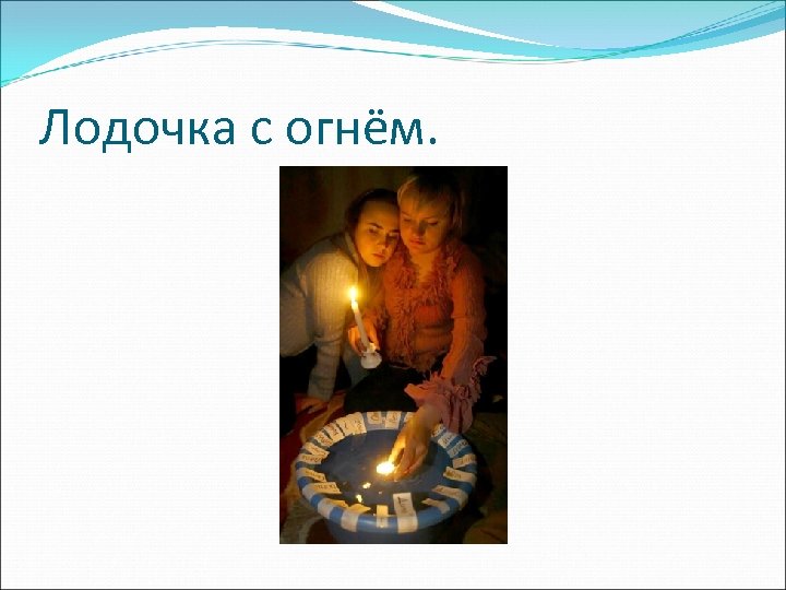 Лодочка с огнём. 